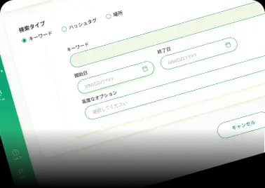 キーワード/ハッシュタグ/
ロケーション検索